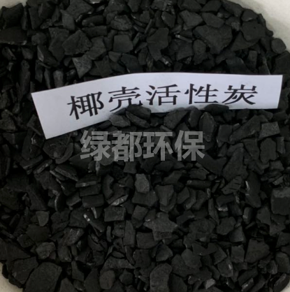 椰殼活性炭